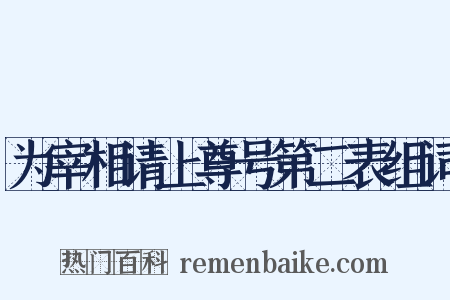 为宰相请上尊号第二表组词是什么意思的图片